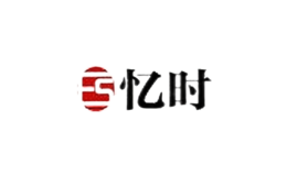 憶時