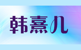 韓熹兒