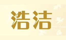 浩潔