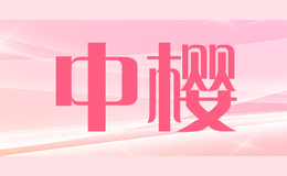 中櫻