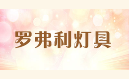 羅弗利燈具