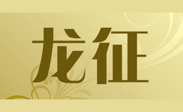 龍征