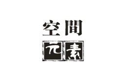 空間元素
