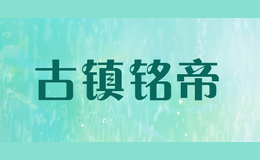 古鎮(zhèn)銘帝