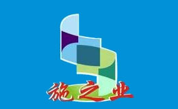 施之業