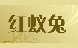 紅蟻兔