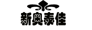 新奧泰佳