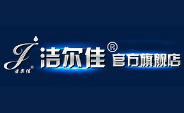 潔爾佳