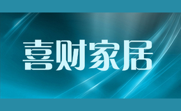 喜財家居