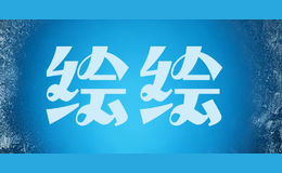 繪繪