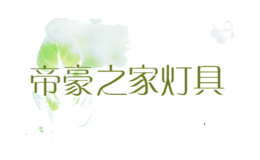 帝豪之家燈具
