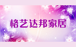 格藝達邦家居