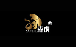 森虎SENHU