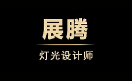 展騰