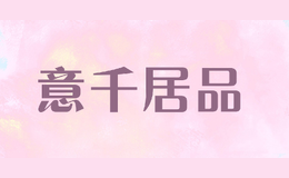意千居品