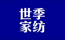 世季家紡