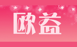 歐益