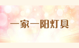 一家一陽燈具