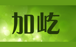 加屹JIAYI