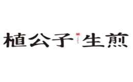 植公子生煎