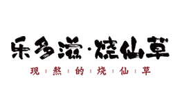 樂(lè)多滋燒仙草