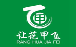 讓花甲飛
