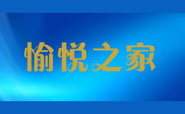 愉悅之家