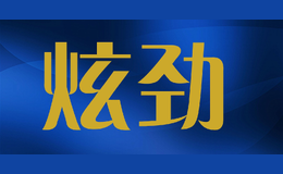 炫勁