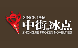 中街冰點