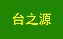 臺之源