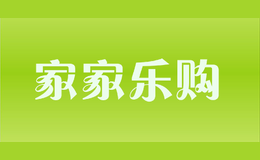 家家樂購