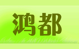 鴻都