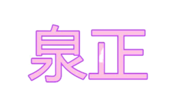 泉正
