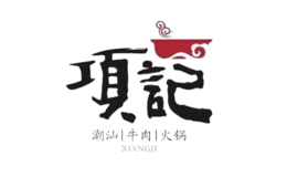 項(xiàng)記潮汕牛肉火鍋