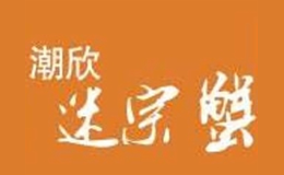 潮欣迷蹤蟹