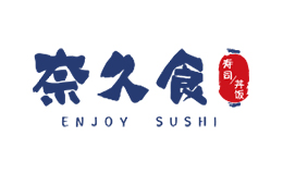 奈久食