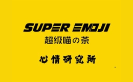 超級喵的茶