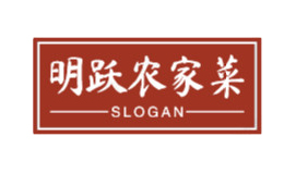 明躍農(nóng)家菜