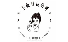 不要對我尖叫