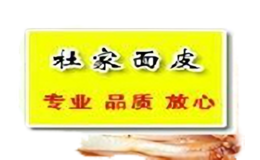 杜家涼皮