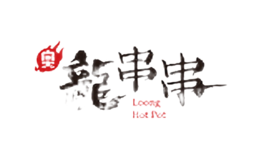 奧龍串串