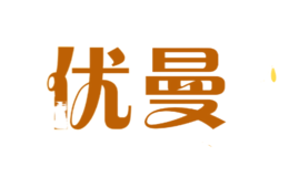 優曼