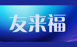 友來福