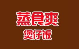 蒸食爽煲仔飯