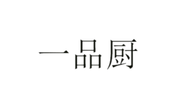 一品廚