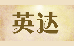 英達(dá)