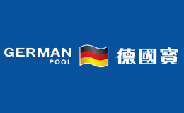 德國寶GERMAN POOL