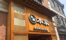 本家韓國(guó)料理