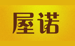 屋諾