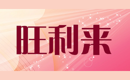 旺利來